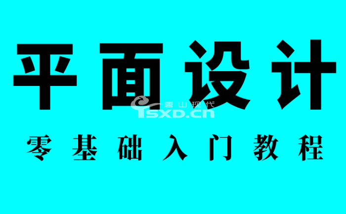 平面设计教学零基础入门学多久
