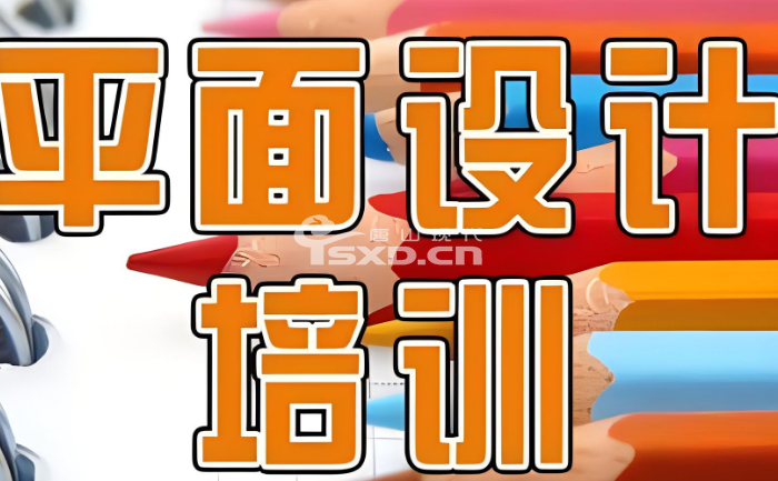 报名平面设计培训班怎么报名