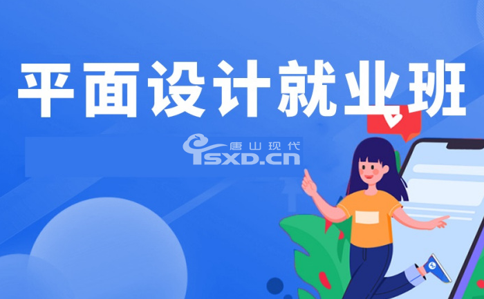 平面设计培训就业班怎么样