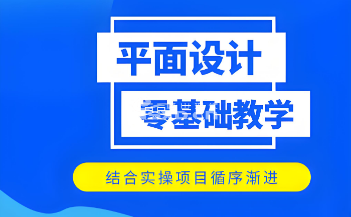 平面设计培训班学费价格高吗