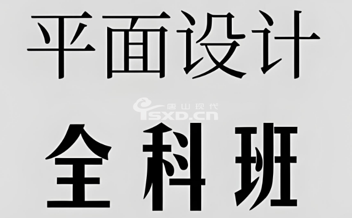 河北平面设计培训班有哪些