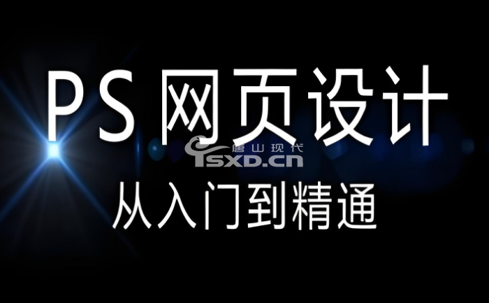 哪里有PS网页制作培训