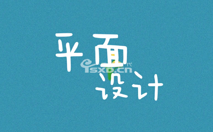 想做平面设计这行需要学什么 想做平面设计这行需要学什么