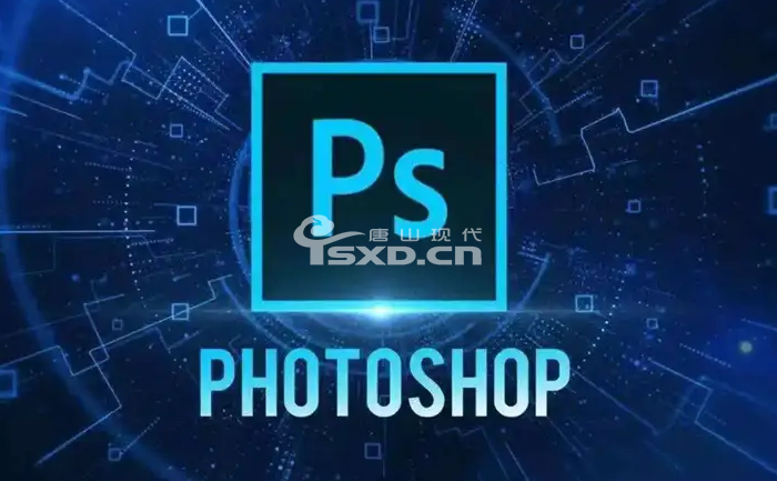 唐山PS零基础培训哪里好 唐山PS零基础培训哪里好