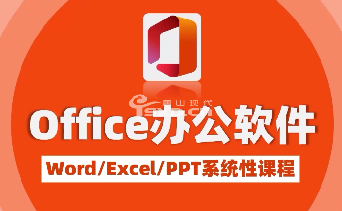 唐山办公软件速成培训班 唐山办公软件速成培训班