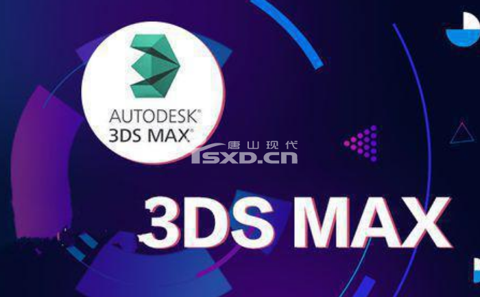 唐山有3ds Max软件培训班吗