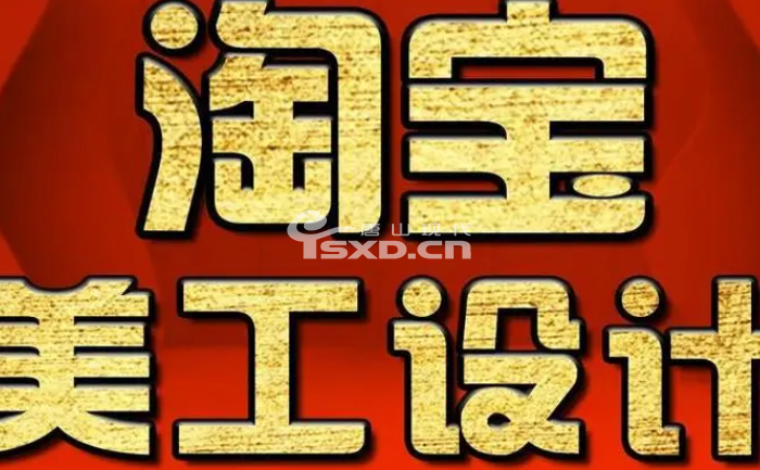 唐山学习淘宝美工的培训班哪个好一些