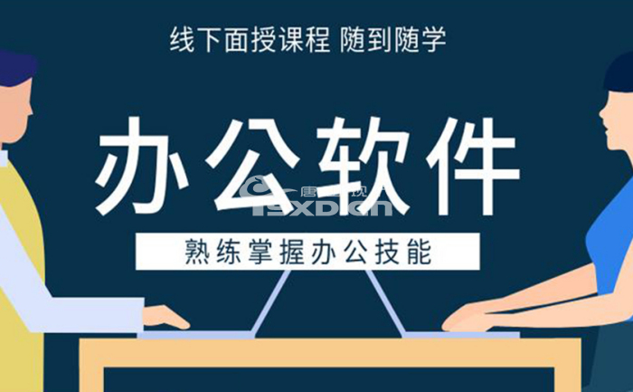 唐山学办公软件怎么找培训班