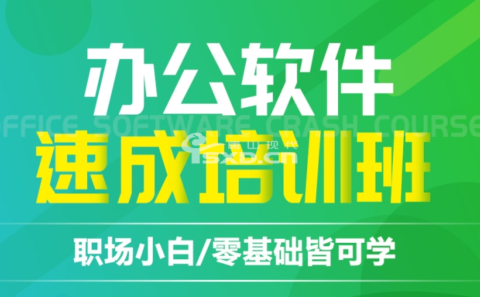 唐山学办公软件怎么找培训班