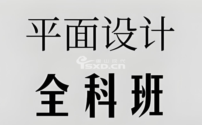 零基础入学平面设计课程难不难