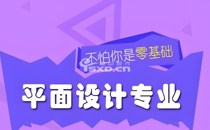 唐山有什么职业学校可以学平面广告设计