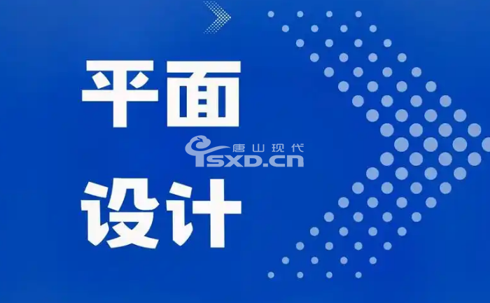 唐山有什么职业学校可以学平面广告设计